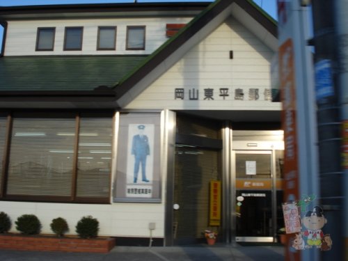郵便局　岡山東平島郵便局（郵便局）まで618m