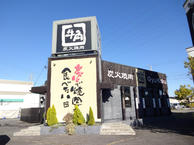 飲食店　焼肉酒家牛角青木島店（飲食店）まで1071m
