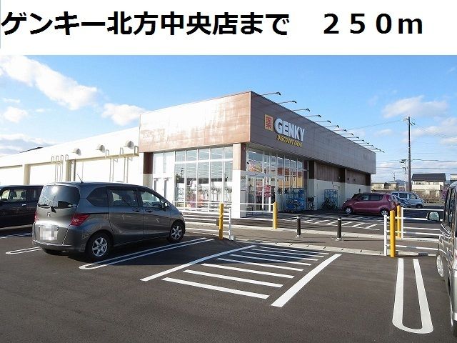 その他　ゲンキー北方中央店（その他）まで250m