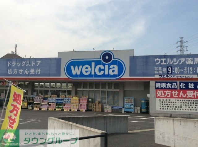 その他　ウェルシア（その他）まで1620m