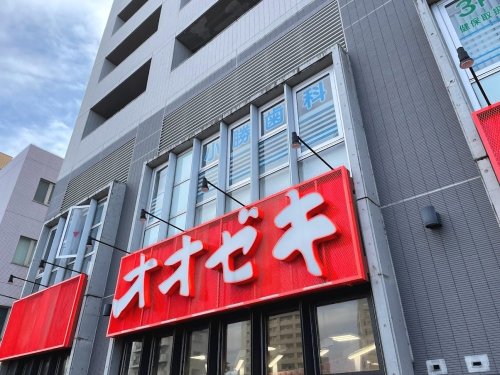 スーパー　オオゼキ三鷹店（スーパー）まで546m