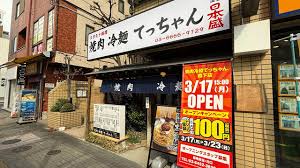 飲食店　焼肉 冷麺 てっちゃん 森下店（飲食店）まで148m