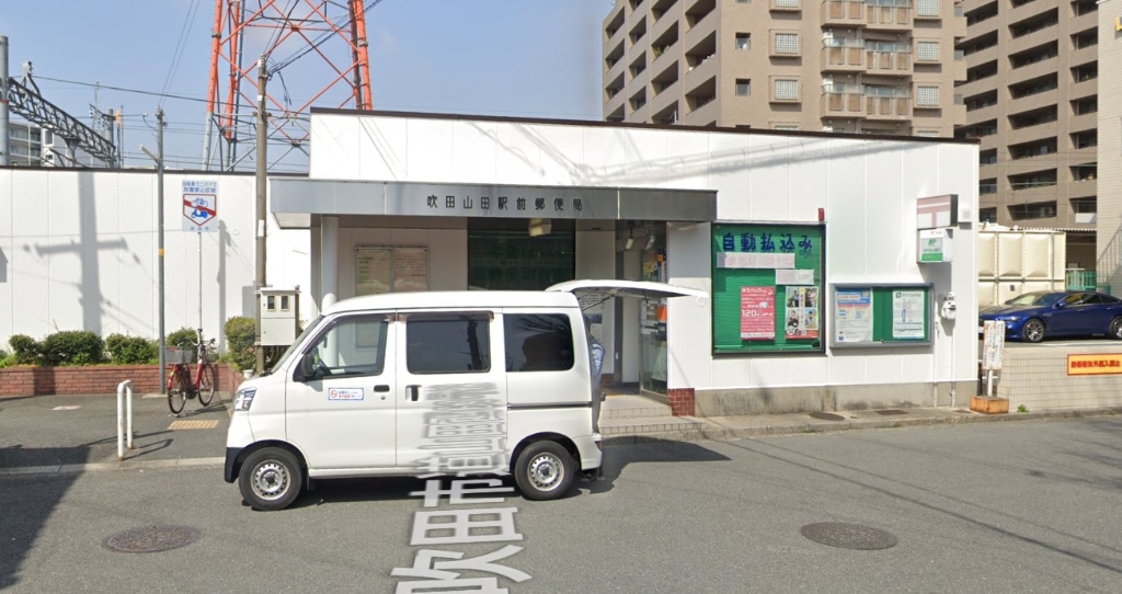 郵便局　吹田山田駅前郵便局（郵便局）まで855m