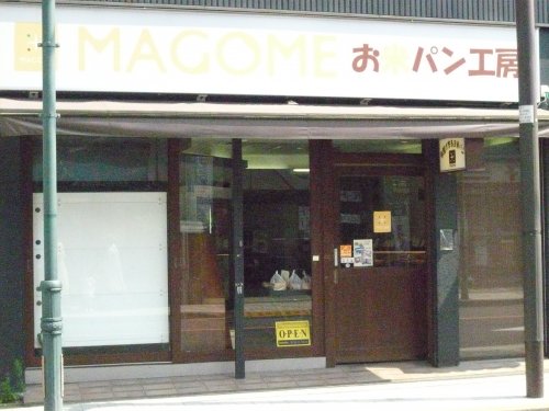 飲食店　お米パン工房MAGOME　国立店（飲食店）まで1661m