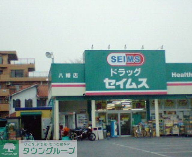 ドラックストア　セイムス（ドラッグストア）まで550m