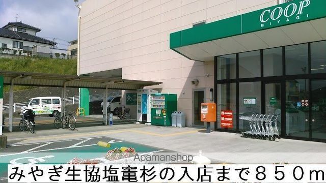 スーパー　みやぎ生協塩竃杉の入店（スーパー）まで850m