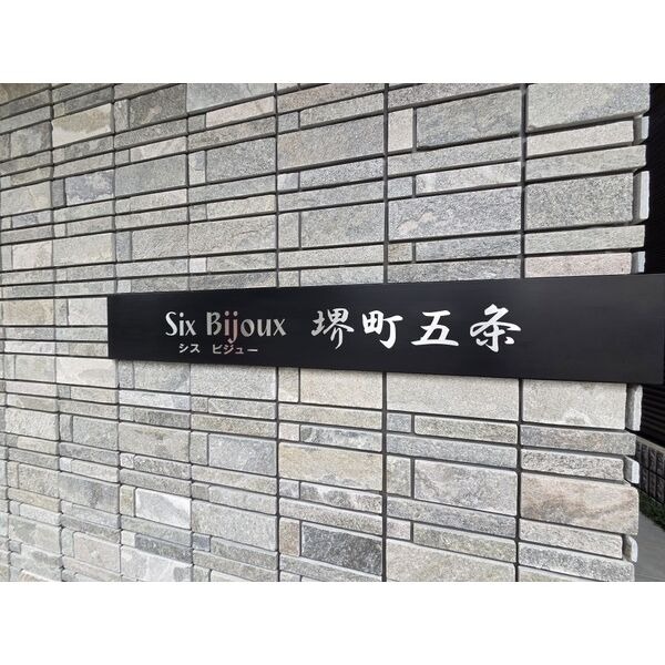 Six Bijoux堺町五条の外観写真