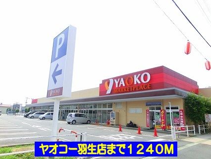 スーパー　ヤオコー羽生店（スーパー）まで1240m