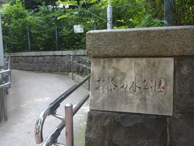 公園　お茶の水公園（公園）まで417m