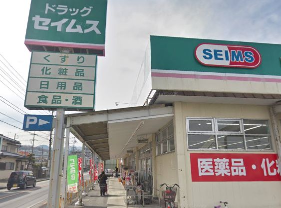 ドラックストア　ドラッグセイムス 西寺方店（ドラッグストア）まで255m