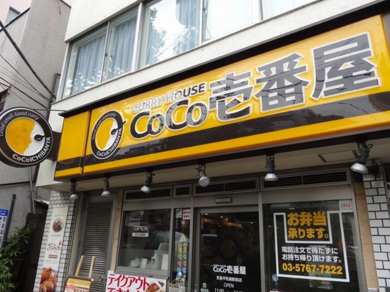 飲食店　CoCo壱番屋京急平和島駅前店（飲食店）まで144m