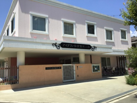 幼稚園・保育園　アイグラン保育園西三国（幼稚園・保育園）まで807m