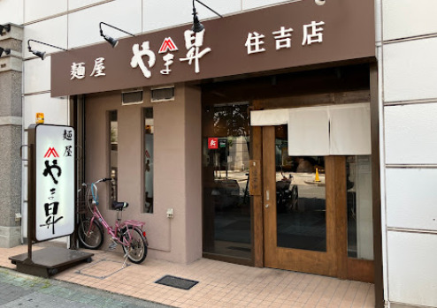 飲食店　麺屋やま昇住吉店（飲食店）まで21m