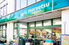 スーパー　マルエツ東上野店（スーパー）まで116m