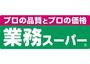 スーパー　業務スーパー 新大阪三国店（スーパー）まで1330m