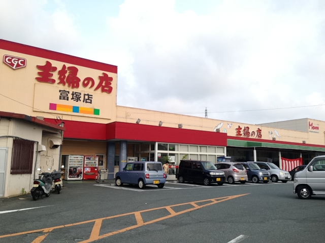 スーパー　主婦の店　富塚店（スーパー）まで1555m