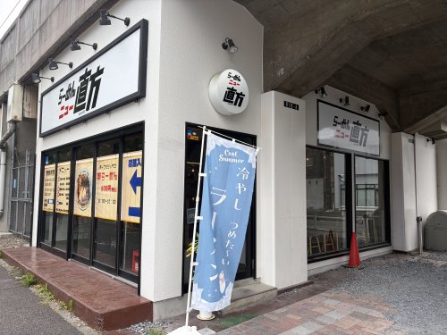 飲食店　らーめんニュー直方（のおがた）（飲食店）まで457m