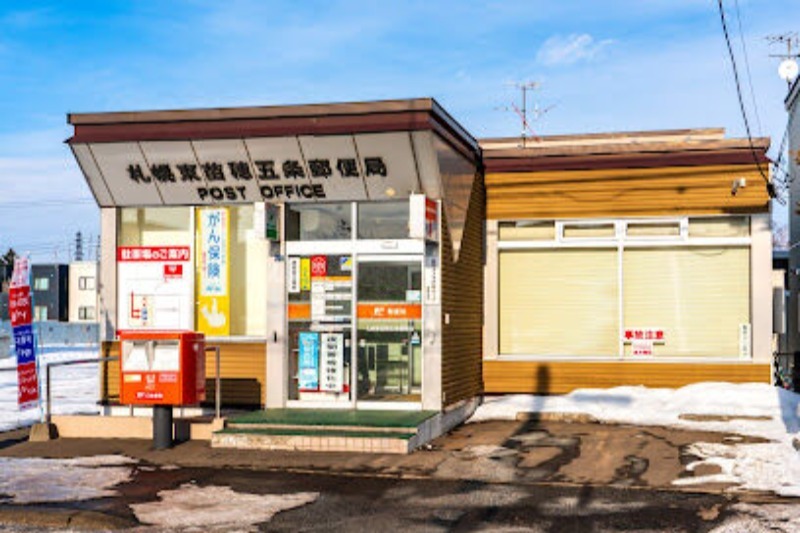 郵便局　札幌東苗穂五条郵便局（郵便局）まで207m