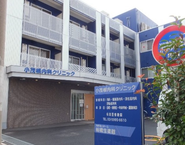 病院　小茂根内科クリニック（病院）まで688m