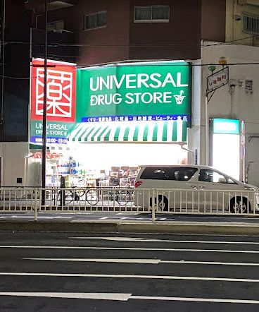 ドラックストア　ユニバーサルドラッグ鶯谷店（ドラッグストア）まで310m