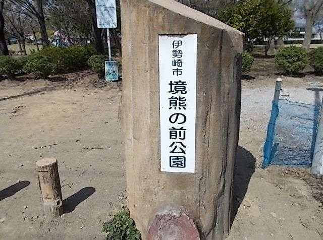 公園　境熊の前公園（公園）まで350m
