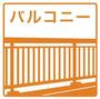バルコニー