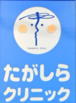 病院　たがしらクリニック（病院）まで219m