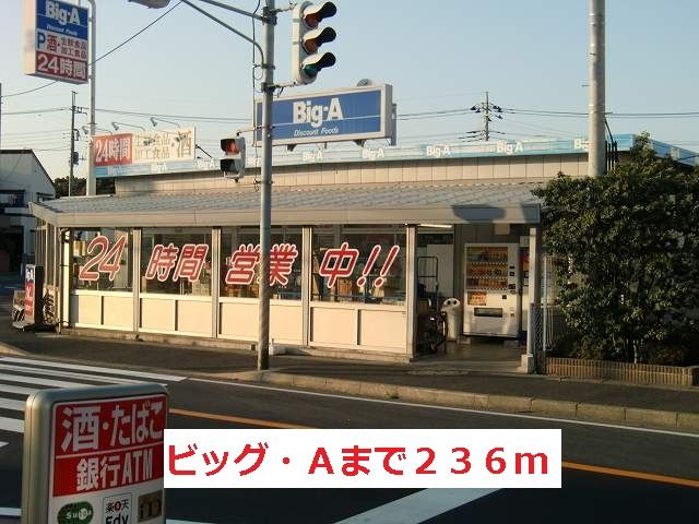 スーパー　ビッグＡ（スーパー）まで236m