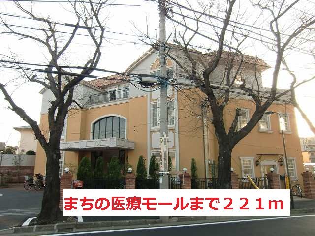 病院　まちの医療モール（病院）まで221m