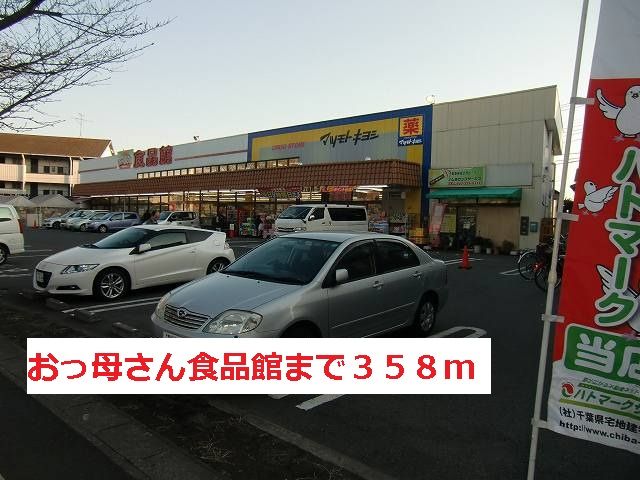 スーパー　おっ母さん食品館（スーパー）まで358m