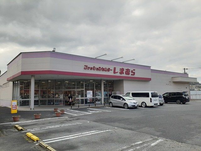 その他　しまむら橋本店様（その他）まで210m