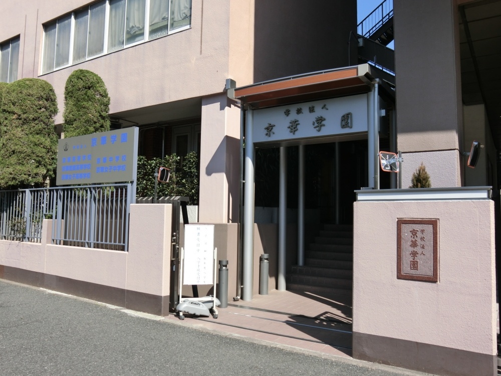 中学校　京華学園（中学校）まで312m