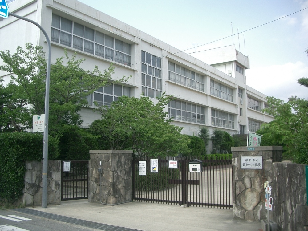 小学校　伊丹市立天神川小学校（小学校）まで529m