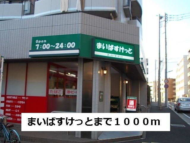 スーパー　まいばすけっと（スーパー）まで1000m