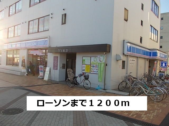 コンビニ　ローソン（コンビニ）まで1200m