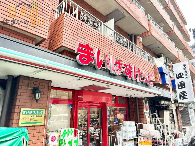 スーパー　まいばすけっと 中野十貫坂上店（スーパー）まで149m