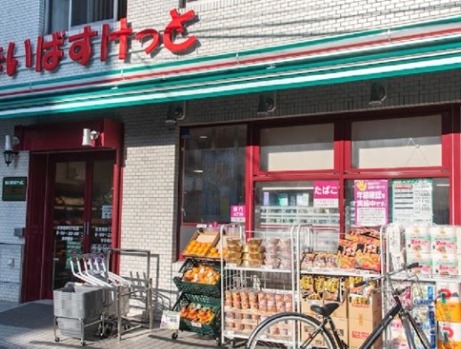 スーパー　まいばすけっと台東根岸5丁目店（スーパー）まで348m