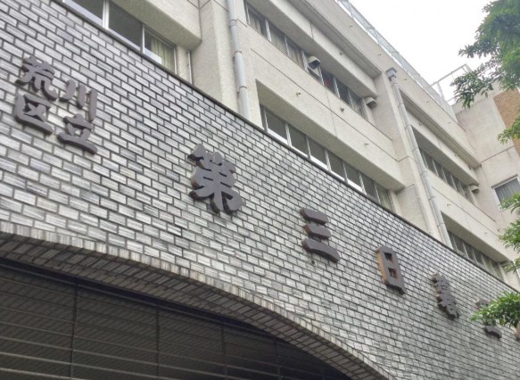 小学校　荒川区立第三日暮里小学校（小学校）まで325m