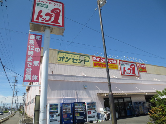 スーパー　トップワン（スーパー）まで400m