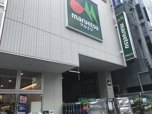 スーパー　マルエツ中野新橋店（スーパー）まで569m