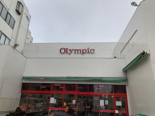 スーパー　Olympic中野坂上店（スーパー）まで663m