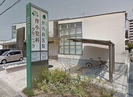 トイレ　伴小児科クリニック、伴内科医院まで1200m