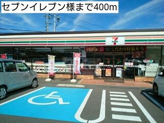 コンビニ　セブンイレブン様（コンビニ）まで400m