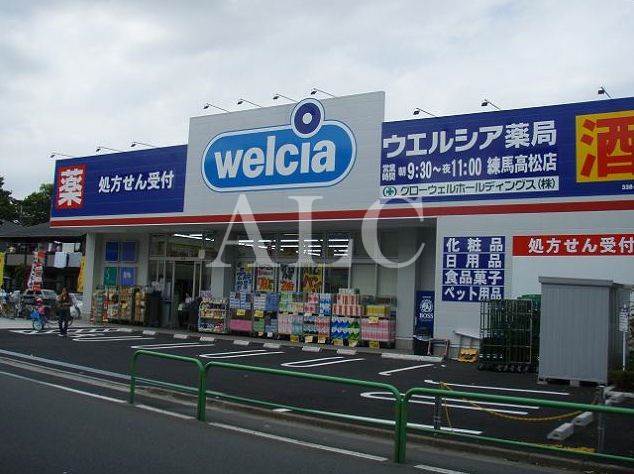 病院　ウエルシア薬局練馬高松店（病院）まで652m