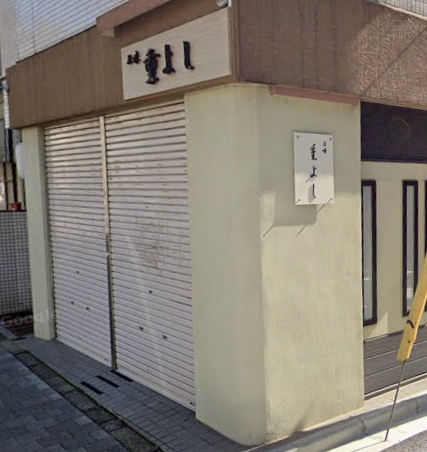 飲食店　三味 重よし（飲食店）まで467m