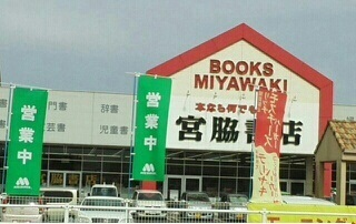 その他　宮脇書店さん（その他）まで1000m