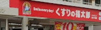ドラックストア　くすりの福太郎南小岩店（ドラッグストア）まで19m