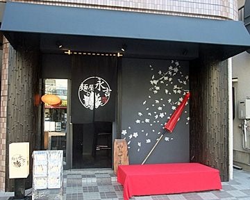 その他　麺屋 永吉 花鳥風月（その他）まで581m