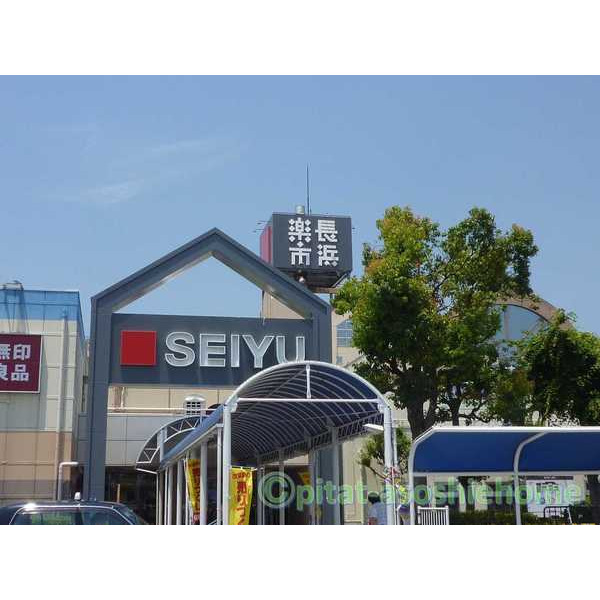 ショッピングセンター　長浜楽市（西友）（ショッピングセンター）まで1300m