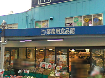 スーパー　業務用食品館新大阪店（スーパー）まで405m
